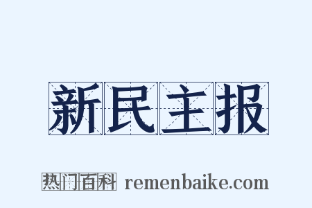 新民主报是什么意思的图片